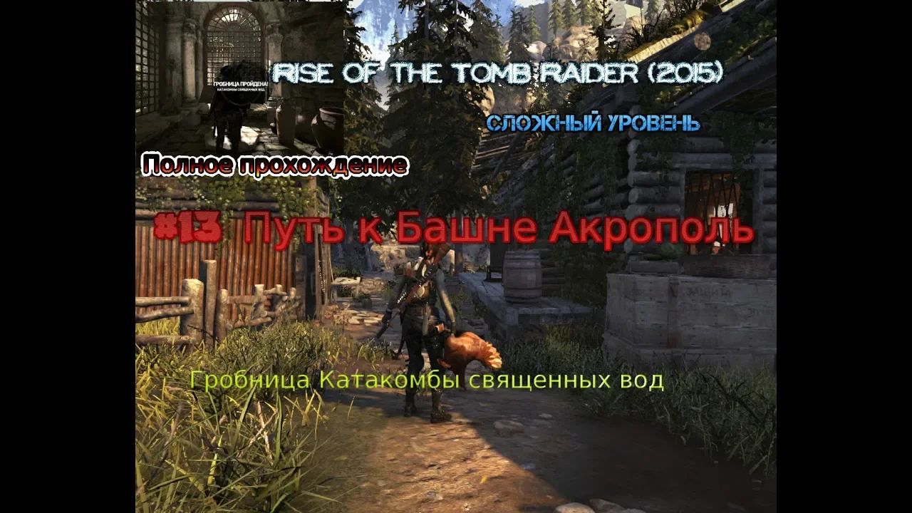 Rise of the tomb raider stream стрим 2023  #13 Путь к Башне Акрополь Катакомбы священных вод