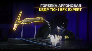 ГОРЕЛКА АРГОНОВАЯ КЕДР TIG-18FX EXPERT