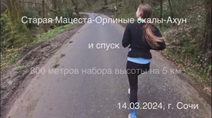 Старая Мацеста-Орлиные скалы-Ахун и спуск. 800 метров на бора на первые 5 км