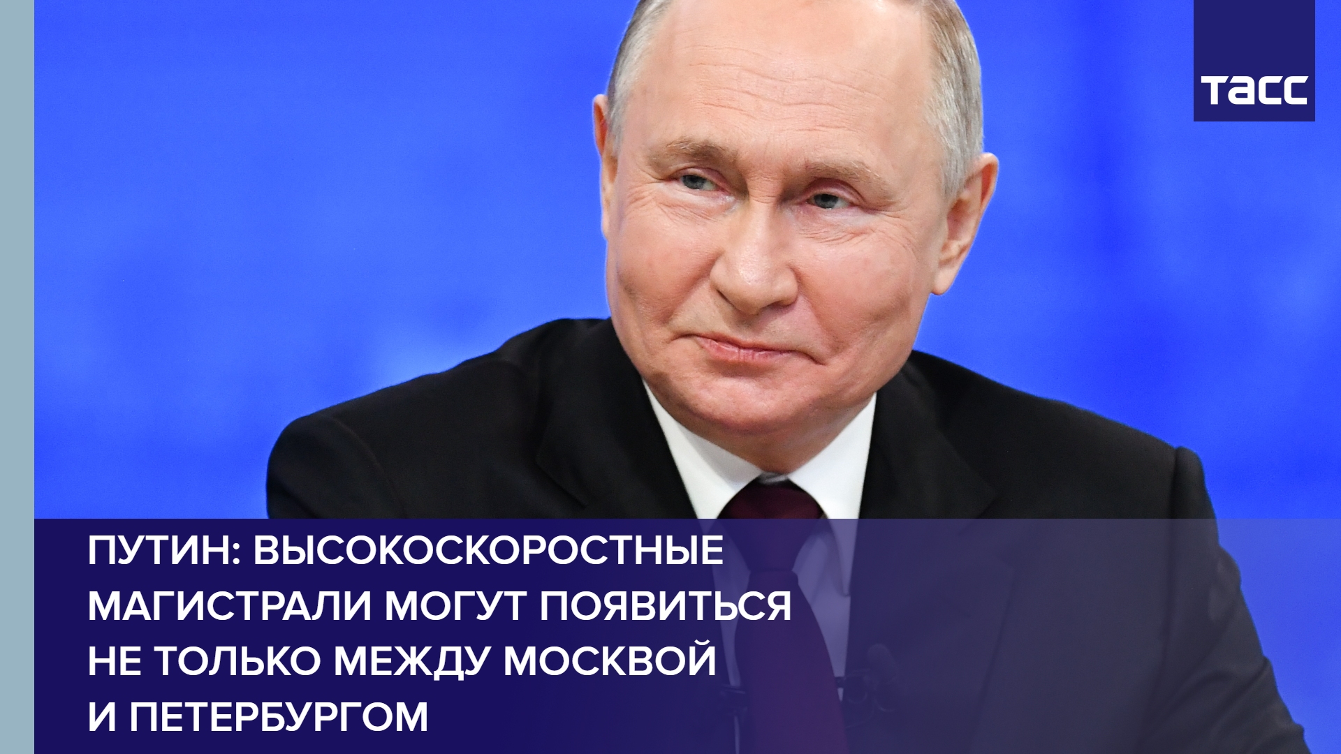 Путин: высокоскоростные магистрали могут появиться не только между Москвой и Петербургом