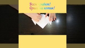 ОРИГАМИ ИЗ БУМАГИ | Котик |
