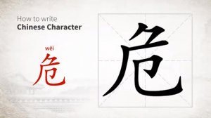 危 (wēi) danger; dangerous; to endanger