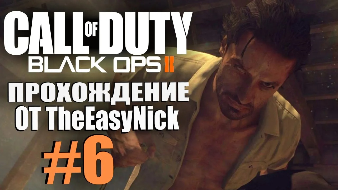 Call of Duty Black Ops 2. Прохождение. #6. Зверюга.