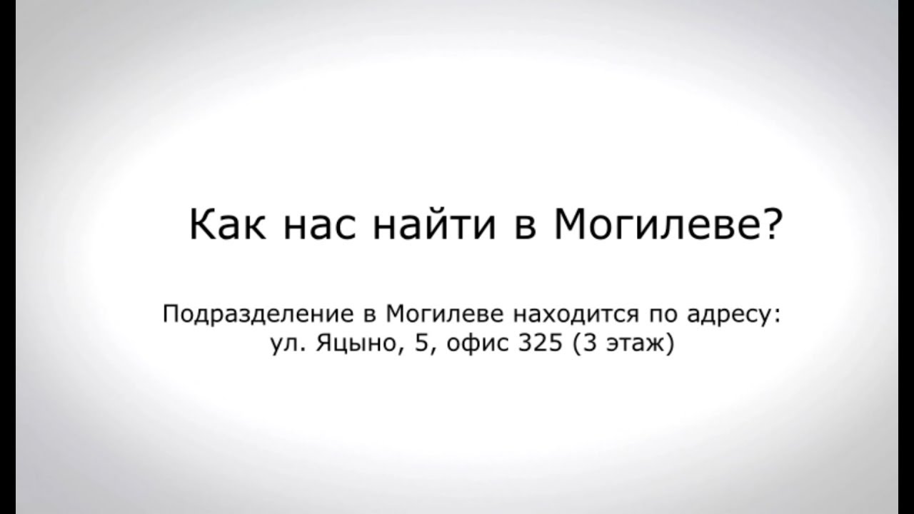Как нас найти в Могилеве - "Жилищный баланс"