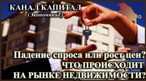 Падение спроса или рост цен? Что происходит на рынке недвижимости? Как инвестировать сегодня?