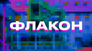 ФЛАКОН