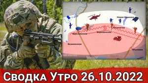 Попытка прорыва к Лисичанску и бои за Опытное. Сводка Утро 26.10.2022 г