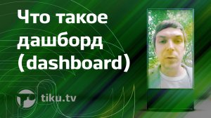 Что такое дашборд (dashboard)