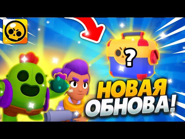 ЧТО?! ОБНОВА УЖЕ В ИГРЕ? ОБЗОР ЛУЧШЕЙ ЛЕТНЕЙ ОБНОВЫ В БРАВЛ СТАРС