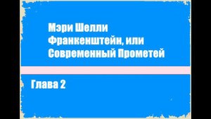 Франкенштейн, или Современный Прометей. Глава 2 - Мэри Шелли [Аудиокнига]