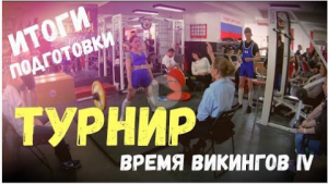 Поездка на турнир  Время викингов 2019! Кмс по становой тяге!Пауэрлифтинг! Девочка и штанга финал !