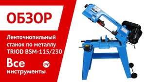 Ленточнопильный станок по металлу TRIOD BSM-115/230