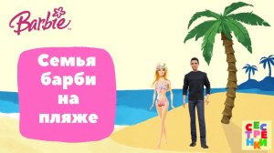 Семья барби на пляже