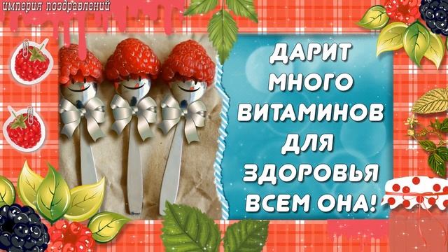 С вкусным праздником! С Днем МАЛИНОВОГО Варенья!