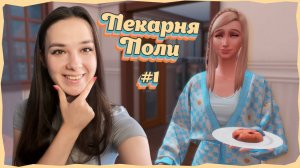 ПЕКАРНЯ ПОЛИ #1 | SIMS 4