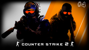 Counter Strike 2 - Игровые моменты #4