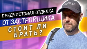 ЖК ФоРест: насколько полезна предчистовая отделка от застройщика?