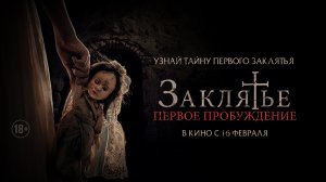 Заклятье. Первое пробуждение 18+