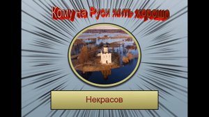 КЛАССИКА БЫСТРО. Кому на Руси жить хорошо. Некрасов. Аудиокнига с бинауральными шумами.