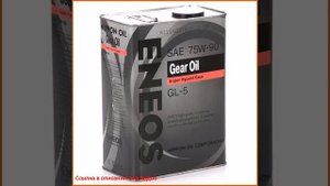 Трансмиссионное масло ENEOS 75W90 GEAR GL-5, 4 л