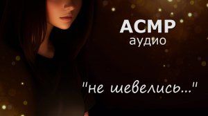 АСМР Мы - грабители и прячемся в шкафу 💰 (ролевая игра)