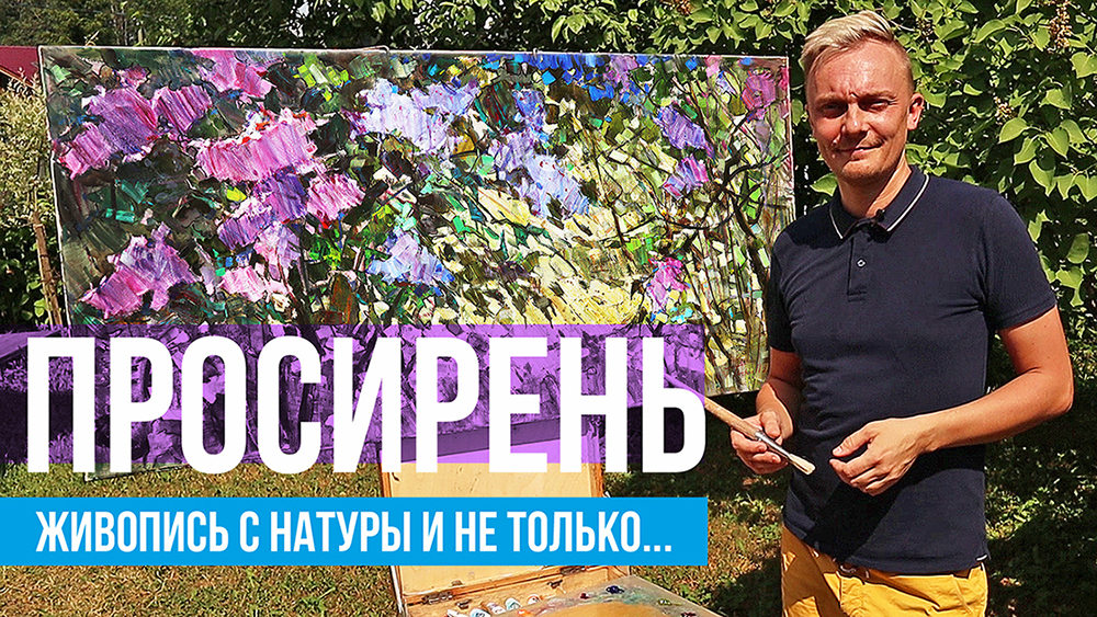 Сирень маслом. Мастер-класс по живописи