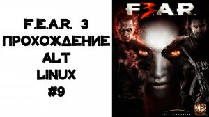 F.E.A.R. 3 Project Origin. Прохождение Alt Linux #9