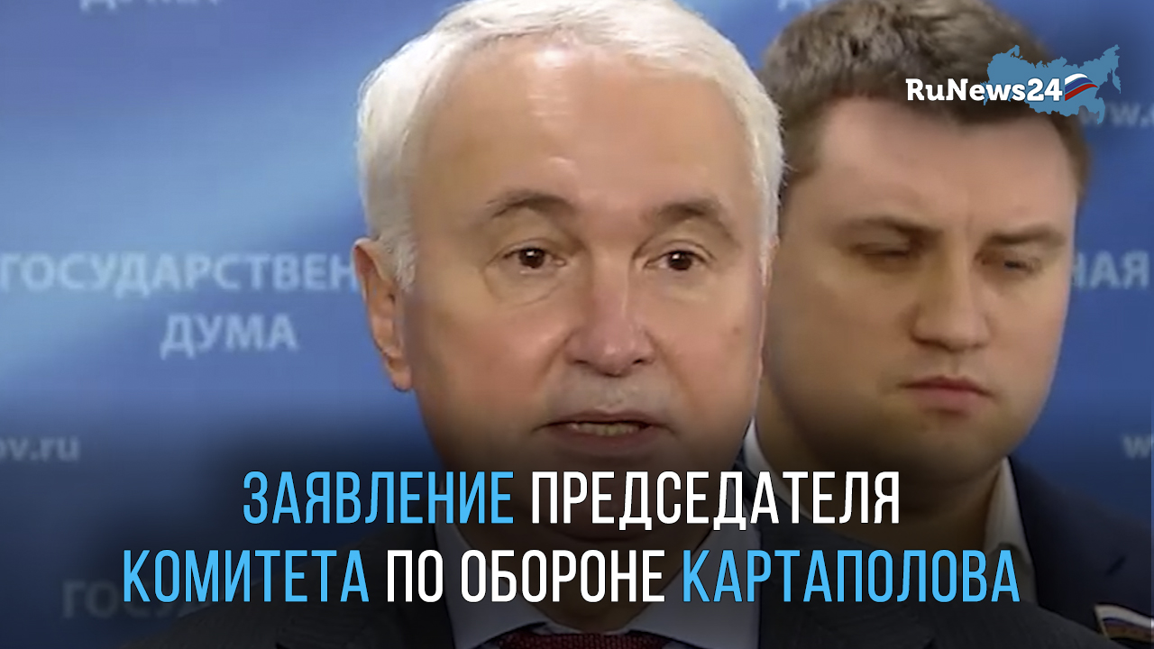 Заявление председателя комитета по обороне Картаполова о частичной мобилизации