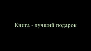 Книга - лучший подарок