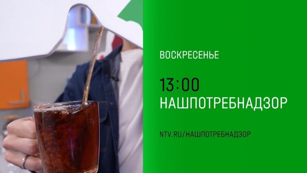 Не пропустите,Нашпотребнадзор,
воскресенье в 13:00 на НТВ, 2024