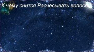 К чему снится Расчесывать волосы (Сонник)