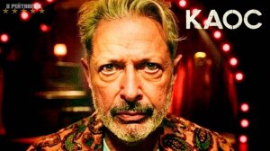 Каос | Русский Трейлер | Сериал 2024 | 1-й сезон