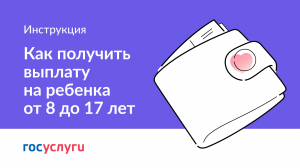 Как получить выплату на ребенка от 8 до 17 лет