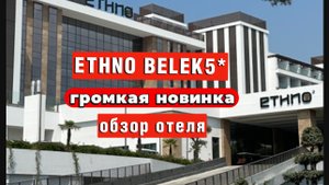 ETHNO BELEK 5* ГРОМКАЯ НОВИНКА ЛЮКС