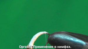 Органза. Применение в нимфах