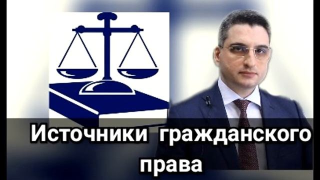 Абрамов Юрий. Гражданское право. Лекция: "Источники гражданского права"