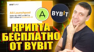 Получаем токены Ancient8 (A8) бесплатно. Новый лаунчпул на Bybit