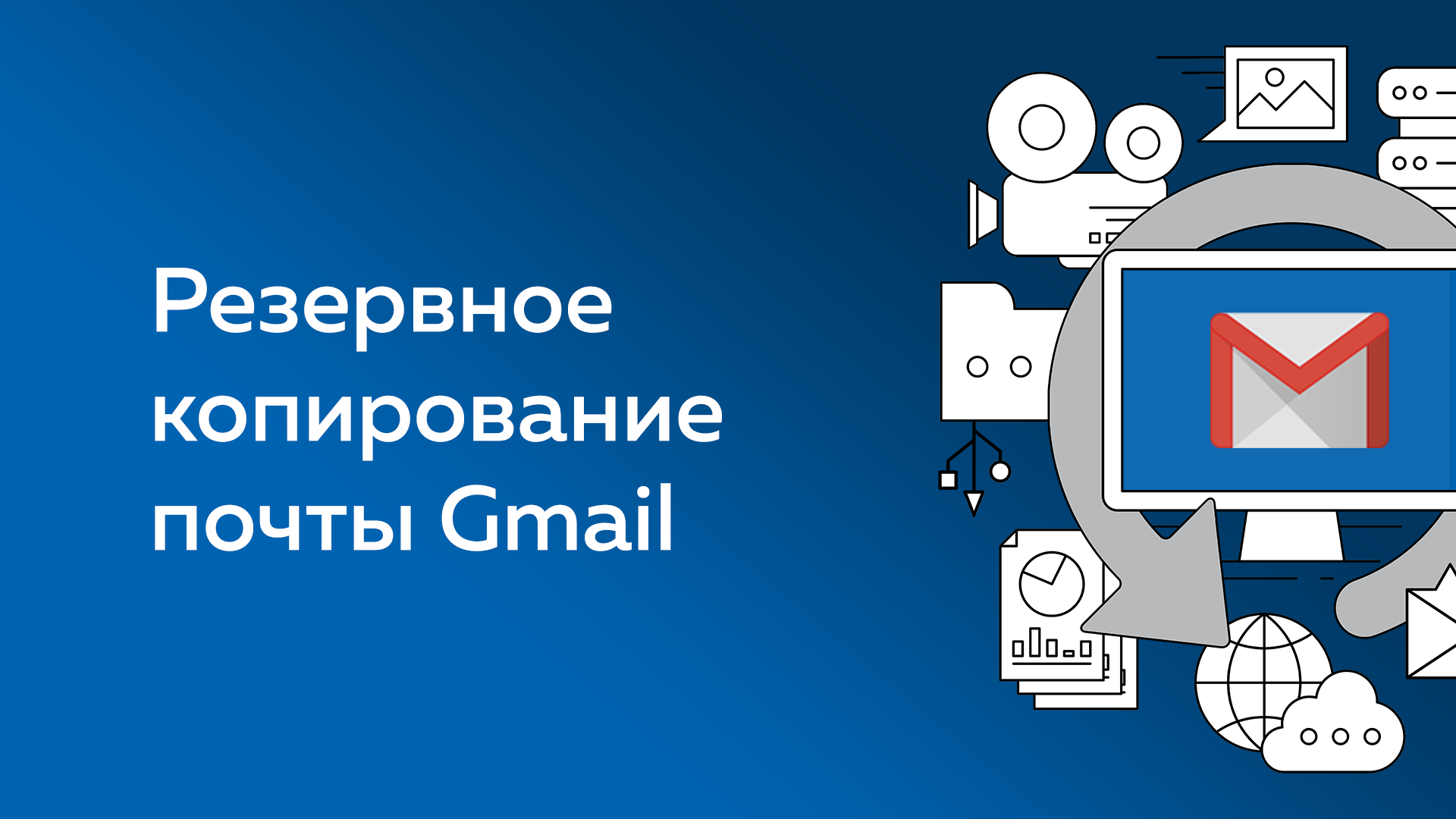 Копия gmail. Handy Backup установка. Информационные технологии картинки для презентации. Статус системы приложение. Gmail copy.