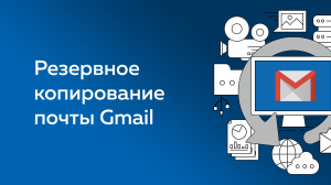 Создание резервной копии Gmail через плаги Email в Handy Backup