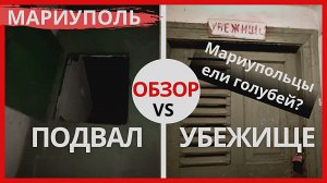 КАК ЖИЛИ ЛЮДИ В ПОДВАЛЕ И В УБЕЖИЩЕ В МАРИУПОЛЕ