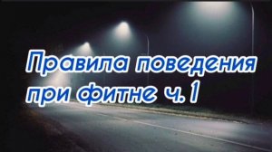 1. Правила поведения при фитне .mp4
