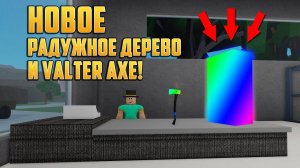 НОВОЕ ОБНОВЛЕНИЕ В Lumber Tycoon 2! (LTXRL edit). НОВОЕ РАДУЖНОЕ ДЕРЕВО И НОВЫЙ ТОПОР!