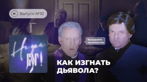 Не дай бог! Выпуск №10. Как изгнать дьявола?
