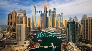 Дубай ! Музыка для Расслабления с обзором города .Relax