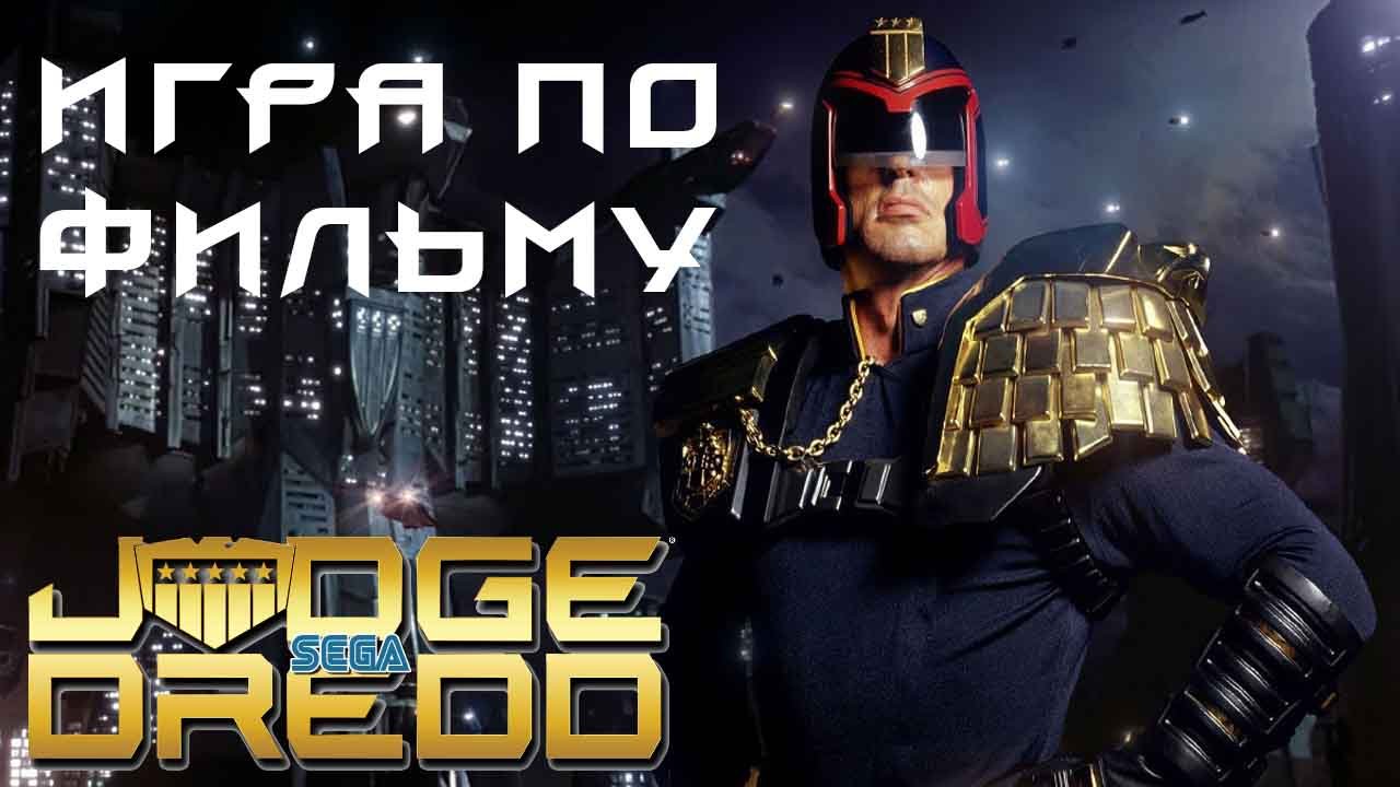 Игра по фильму на СЕГА Judge Dredd / Судья Дредд / Сильвестр Сталлоне