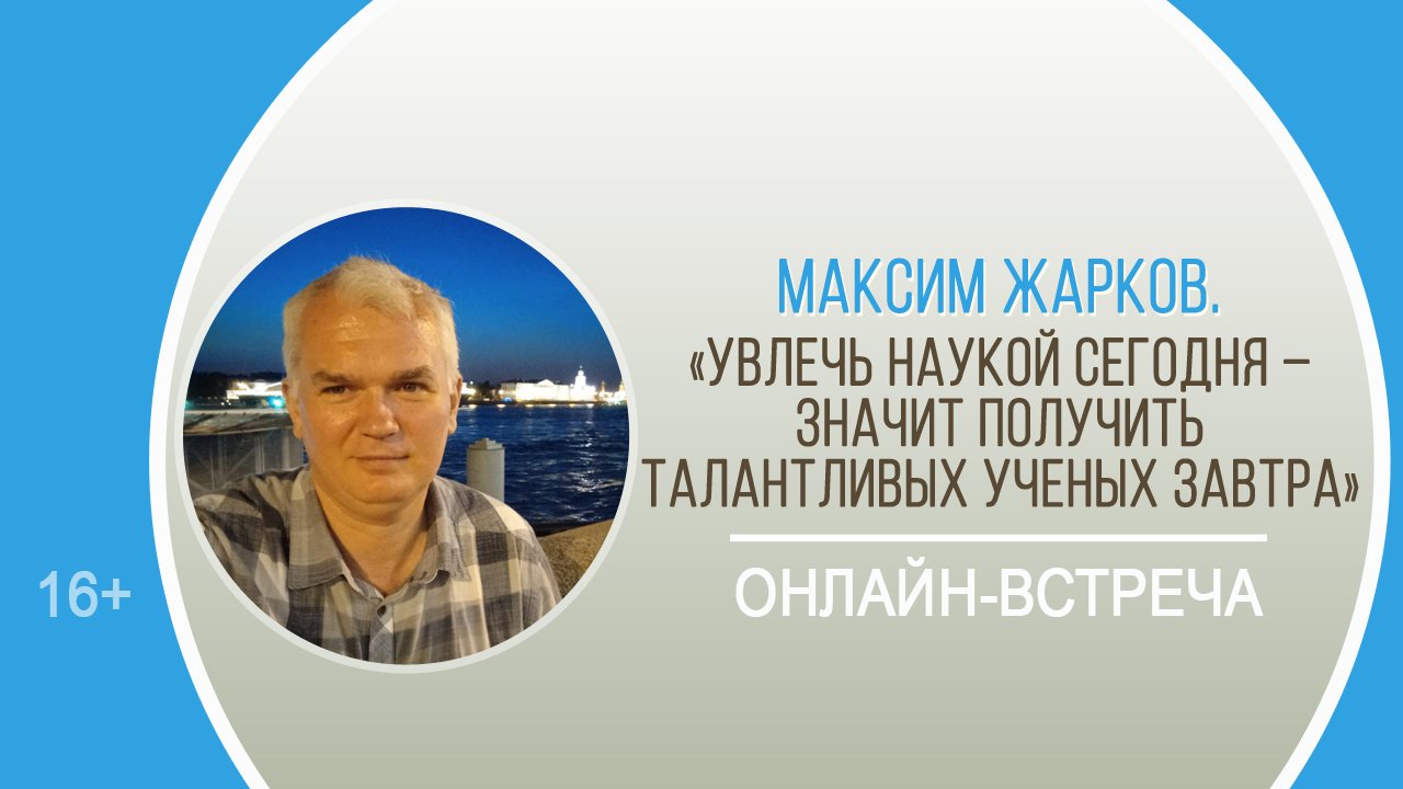 «Увлечь наукой сегодня – значит получить талантливых ученых завтра»(встреча с М.Жарковым)/День науки