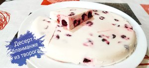 Десерт Бланманже/ Бланманже из творога