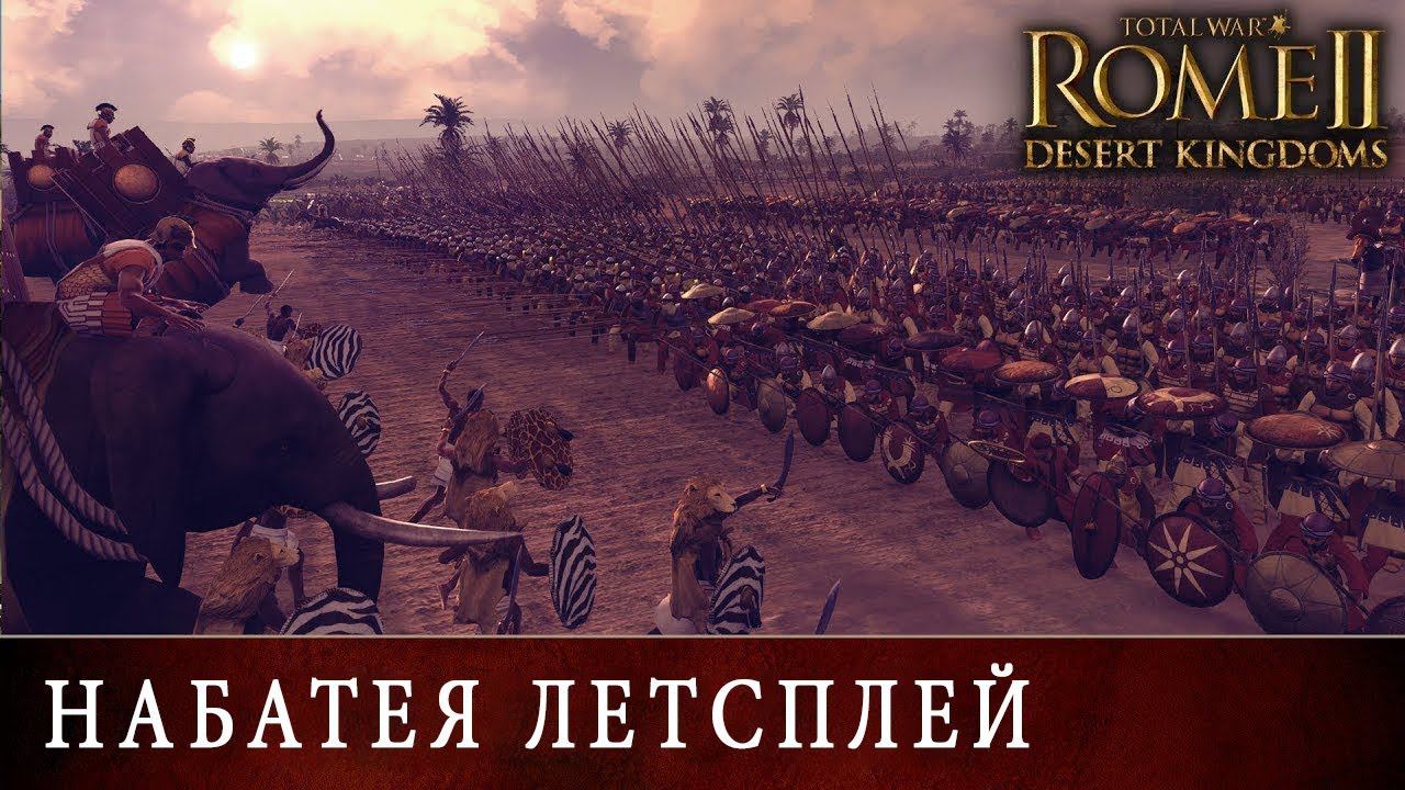 Летсплей Набатея Total War Rome 2 Desert Kingdoms с переводом на русский