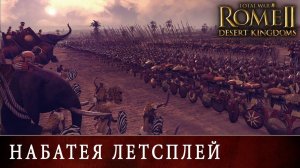Летсплей Набатея Total War Rome 2 Desert Kingdoms с переводом на русский