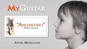 "Андантино". Маттео Каркасси. Исполняет Москалик Артём (7 лет).